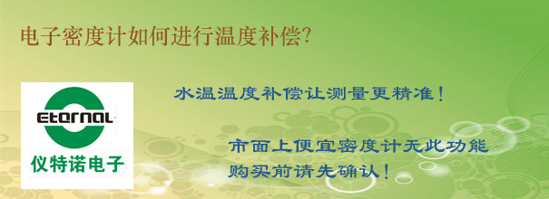 電子密度計如何進(jìn)行溫度補(bǔ)償？