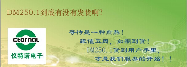 DM250.1到底有沒有發(fā)貨??？